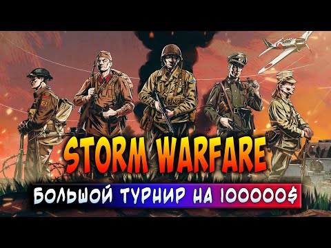 Видео: STORM WARFARE | БОЛЬШОЙ ТУРНИР НА 100000$ | ЗАРАБАТЫВАЙ БЕЗ ВЛОЖЕНИЙ