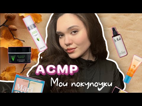 Видео: АСМР ПОКУПОЧКИ🫶💓🎁