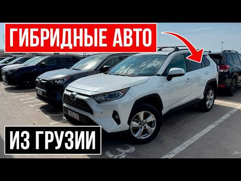 Видео: Топ Гибридных Авто Из Грузии 2025