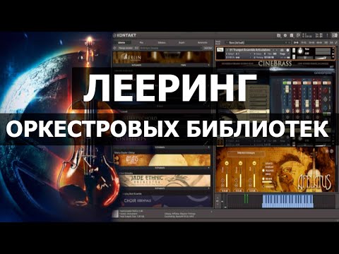 Видео: Лееринг Оркестровых Библиотек (reaper daw)