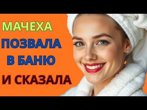 Видео: Мачеха позвала меня в баню… и сказала такое, что я до сих пор в шоке!