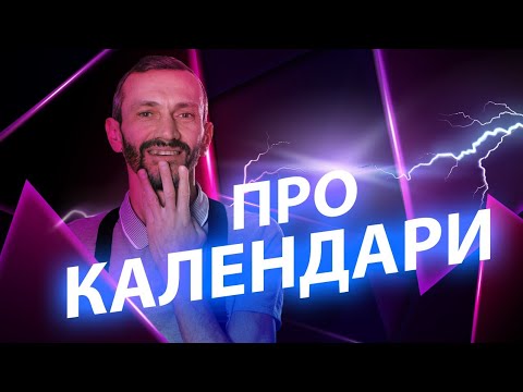 Видео: Про календари 🗓️