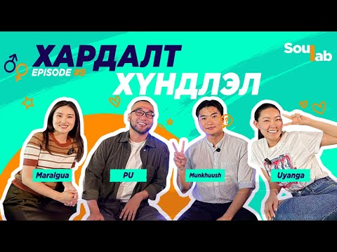 Видео: SOULAB - Episode 9 ❤️ Pu , Munkhuush | Хүндлэл, Итгэл, Хардалт