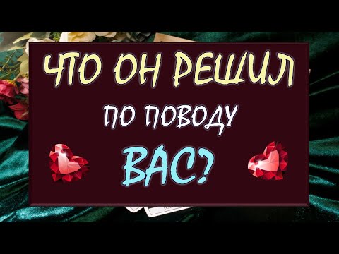 Видео: 💥 НЕУЖЕЛИ СВЕРШИЛОСЬ? ⁉️☄️ ЧТО ОН РЕШИЛ ПО ПОВОДУ ВАС? 🙏 Таро DIAMOND DREAM