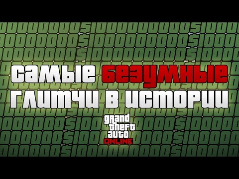 Видео: Самые Безумные Денежные Глитчи в Истории GTA Online l Глитчи На Деньги в GTA Online 1.71