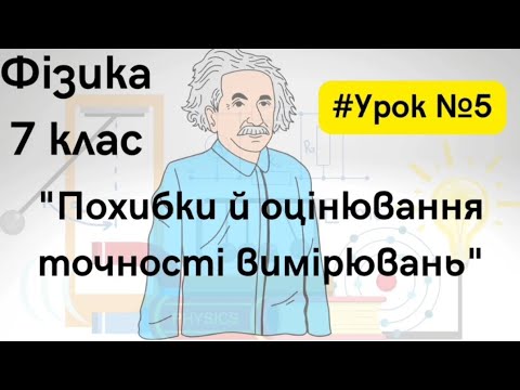 Видео: Фізика 7 клас. #Урок №5. "Похибки й оцінювання точності вимірювань"