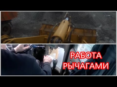 Видео: РАБОТА РЫЧАГАМИ НА LW300F ПРИ ПОГРУЗКИ САМОСВАЛОВ
