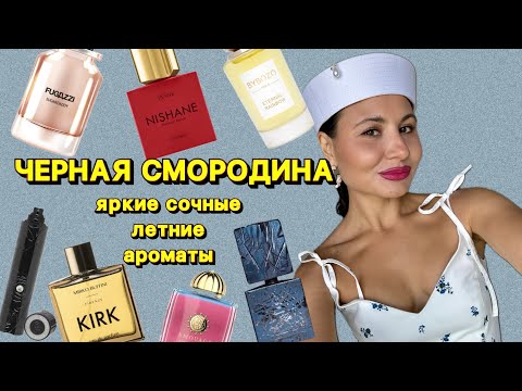 Видео: ЧЕРНАЯ СМОРОДИНА| ЛУЧШИЕ АРОМАТЫ НА ЛЕТО