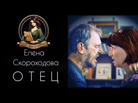 Видео: ОТЕЦ. Автор - Елена Скороходова, рассказ читает Светлана Копылова