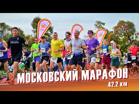 Видео: Московский марафон: пробежал 42,2 км? Беговая трасса на 7 холмах - Москва 2025 #sport #бегу #марафон