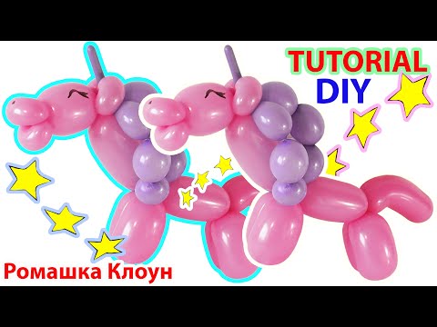 Видео: ЕДИНОРОГ из шаров Фигурки из шариков Balloon Unicorn DIY cómo hacer un unicornio con globos