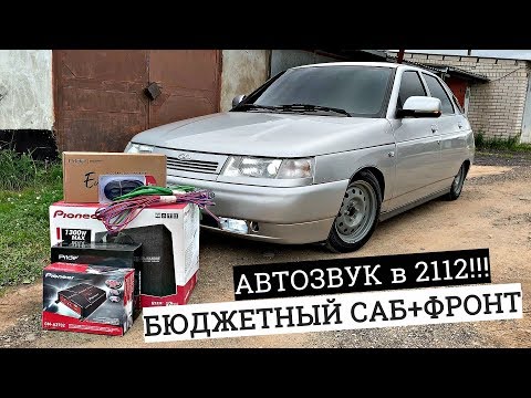 Видео: АВТОЗВУК в ВАЗ 2112 НЕО! БЮДЖЕТНЫЙ САБ + ФРОНТ! ПОПАДОС с ПНЕВМОЙ. ПОДБОР и УСТАНОВКА.