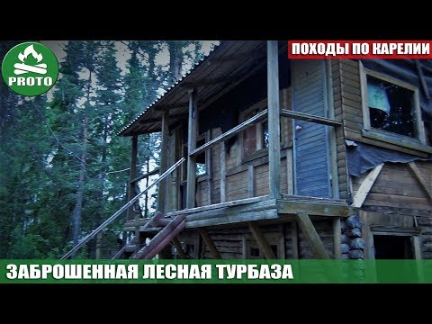 Видео: Походы в Карелии. Заброшенная деревня в лесу. Поход в заброшенные места