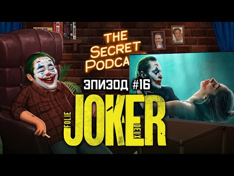 Видео: Поясняю за Джокера 2 | Секретный Подкаст Rudy #16