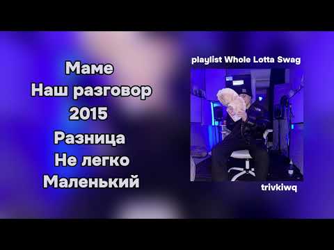 Видео: 15 минут Whole Lotta Swag | playlist