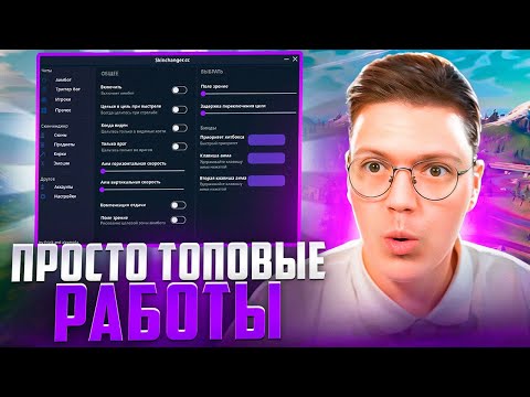 Видео: СКАЧАЛ ЧИТЫ НА FORTINATE ОТ ПОДПИСЧИКОВ! разоблачение ВИРУСНЫХ ПРОГРАММ!