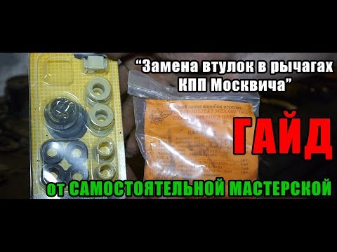 Видео: |*Самостоятельная Мастерская*| ГАЙД - Ремонт привода КПП Москвич 2140/412