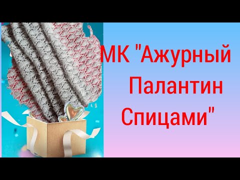 Видео: МК "Ажурный палантин спицами"/Вяжу Красивый, ажурный палантин