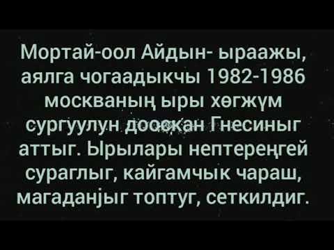 Видео: Салым-чаянныг ыраажы, композитор Мортай-оол Айдыңга тураскааткан