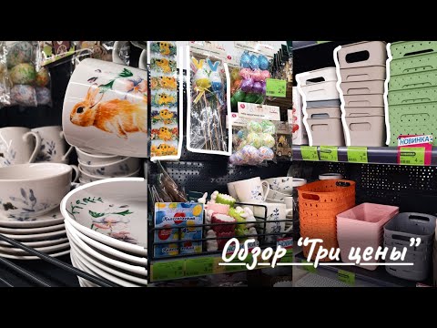 Видео: Магазин низких цен в Минске🛒Обзор "ТРИ ЦЕНЫ"🐰Всё для Пасхи