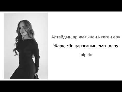 Видео: Айзат Қарабек “Алтайдың ар жағынан келген ару” ( Cover) 2025