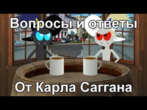 Видео: Вопросы-ответы от Карла Саггана 2