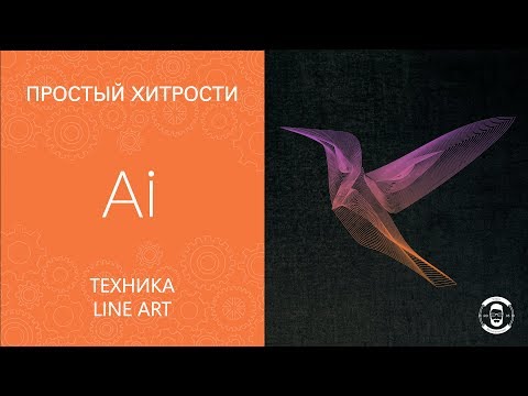 Видео: Техника Line Art Illustrator CC 2018 || Уроки Виталия Менчуковского