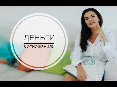 Видео: Идеальные отношения / Деньги в отношениях