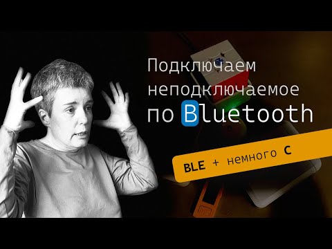 Видео: Подключаем китайские BLE-устройства к обычному компьютеру  • Live coding
