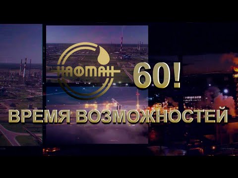 Видео: "Нафтану — 60 лет!": Как создавался промышленный гигант Беларуси? Специальный репортаж