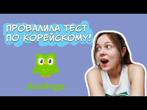 Видео: ТЕСТ ПО КОРЕЙСКОМУ НА DUOLINGO! Я ПРОВАЛИЛАСЬ