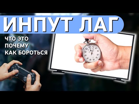 Видео: Что такое инпут лаг, как убрать и почему инпут лаг появляется