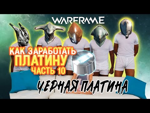 Видео: Как заработать платину в игре Warframe: часть 10  черная платина, баны  Правила честной игры