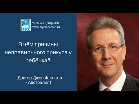 Видео: В чём причины неправильного прикуса у детей? Джон Флаттер