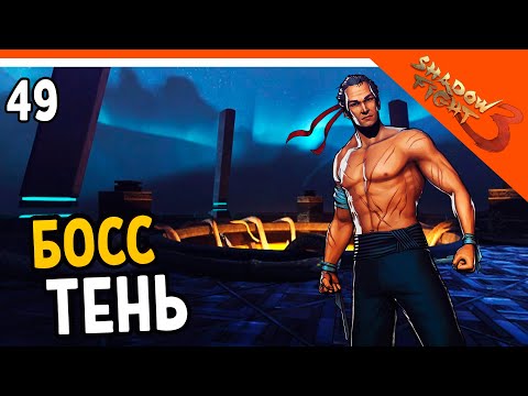 Видео: 🩸 БОСС ТЕНЬ 🩸 Shadow Fight 3 (Шадоу файт 3) Прохождение на русском