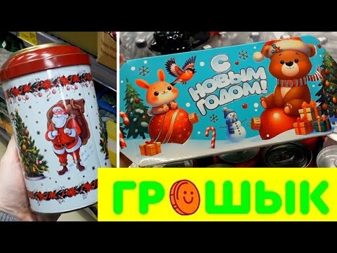 Видео: 😍ОБЗОР НОВИНОК  В ГРОШЫКЕ,  БЕЛАРУСЬ