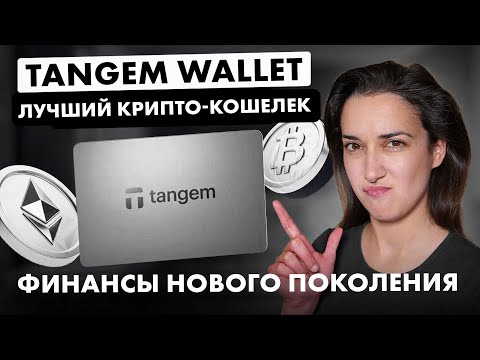 Видео: 👉 Лучший Способ Хранения Крипты: Tangem Wallet  💳 🔑 Пошаговая Настройка ⭐ Полный обзор!