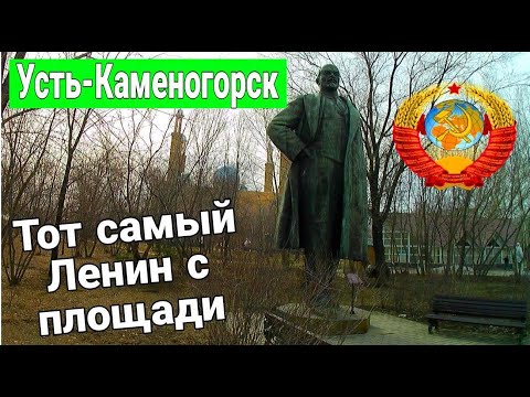 Видео: Усть Каменогорск ИЩЕМ ЛЕНИНА с главной площади Өскемен