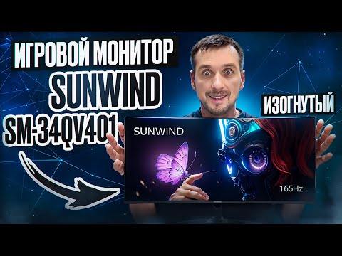 Видео: Ультраширокоформатный игровой монитор на 34 дюйма и 165 Гц Sunwind SM-34QV401