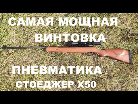 Видео: МОЩНАЯ пневматическая винтовка Stoeger X50