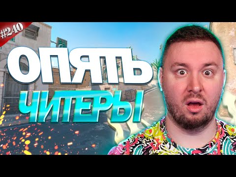 Видео: Опять ЧИТЕРЫ ► Counter-Strike 2 ► #240
