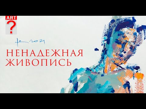 Видео: 588 Ненадежная живопись