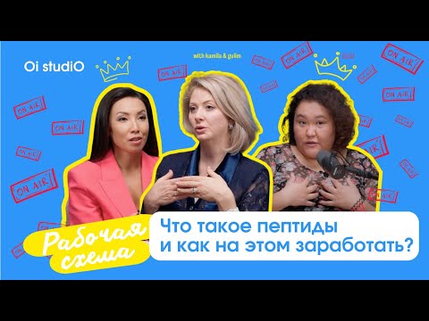 Видео: Как открыть пептидную аптеку и заработать? #рабочаясхема #бизнес #деньги