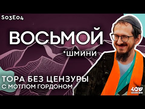 Видео: Голодные игры: что такое кашрут и с чем его едят? Тора без цензуры с Мотлом Гордоном. Шмини