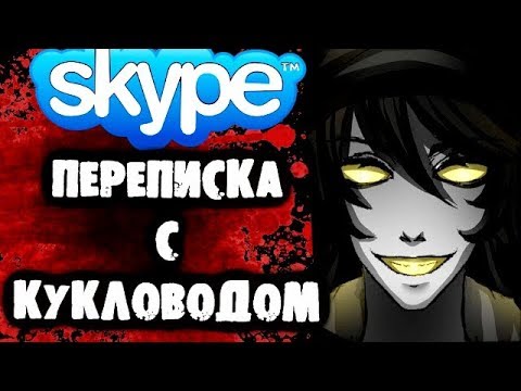 Видео: СТРАШИЛКИ НА НОЧЬ -Переписка с Кукловодом в Skype
