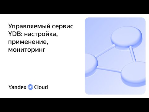 Видео: Управляемый сервис YDB: настройка, применение, мониторинг