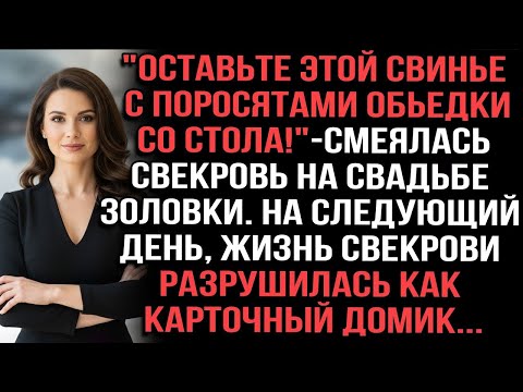 Видео: Оставьте этой свинье с поросятами обьедки со стола!_-смеялась свекровь на свадьбе золовки