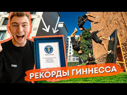 Видео: Пробуем Побить Мировые Рекорды Гиннесса!