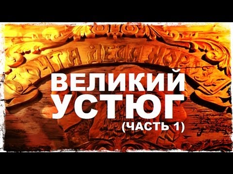 Видео: Галилео. Великий Устюг (часть 1)