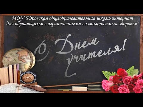 Видео: День учителя 2024